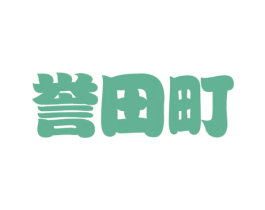 誉田町 商标图样