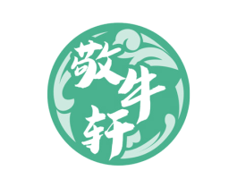 敬牛轩 商标图样