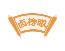 卤榜眼 商标图样