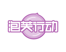 泡芙行动 商标图样