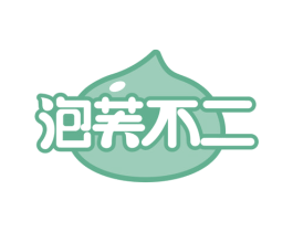 泡芙不二 商标图样