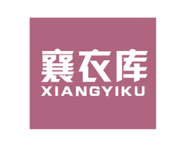 襄衣库 商标图样