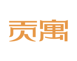 贡寓 商标图样