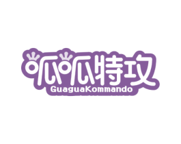 呱呱特攻 GUAGUAKOMMANDO 商标图样