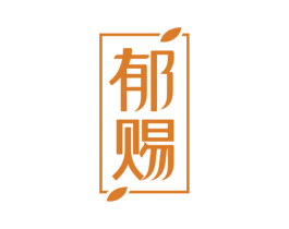 郁赐 商标图样