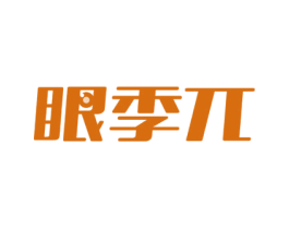 眼季兀 商标图样