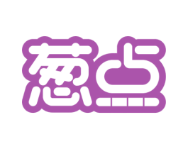 葱点 商标图样