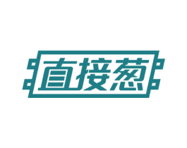 直接葱 商标图样