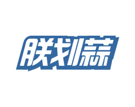朕划蒜 商标图样