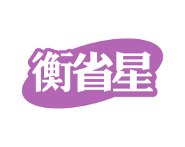 衡省星 商标图样