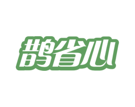 鹊省心 商标图样