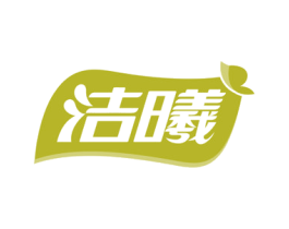 洁曦 商标图样