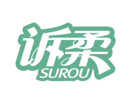 诉柔 商标图样
