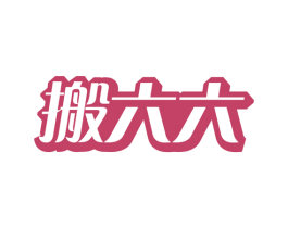 搬六六 商标图样
