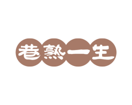 巷熟一生 商标图样
