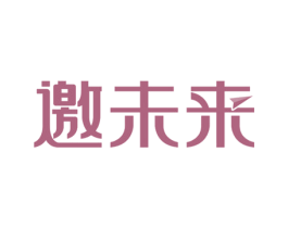邀未来 商标图样
