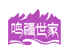 鸣疆世家 商标图样