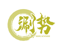 涮势 商标图样