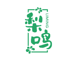 梨鸣 商标图样