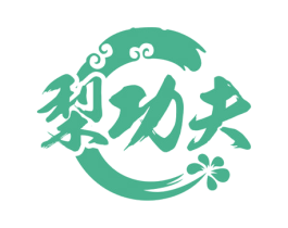 梨功夫 商标图样