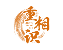 重相识 商标图样