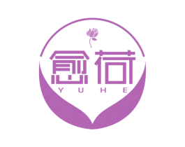 愈荷 商标图样