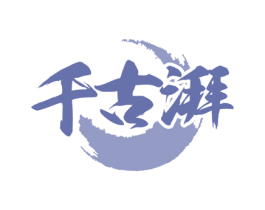 千古湃 商标图样