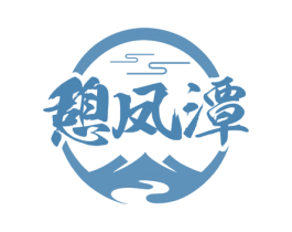 憩凤潭 商标图样