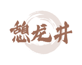 憩龙井 商标图样