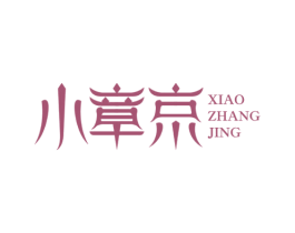 小章京 商标图样