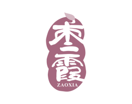 枣霞 商标图样
