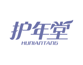 护年堂 商标图样