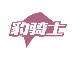 豹骑士 商标图样