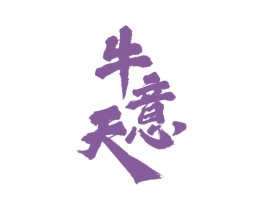牛意天 商标图样