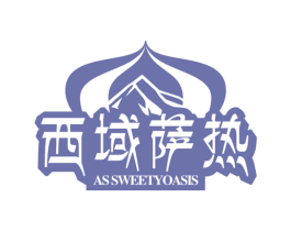 西域萨热 AS SWEETYOASIS 商标图样