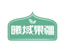曦域果疆 商标图样