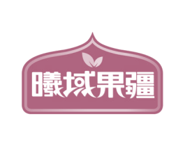 曦域果疆 商标图样