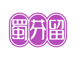 蜀芬留 商标图样