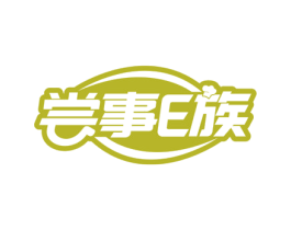 尝事E族 商标图样