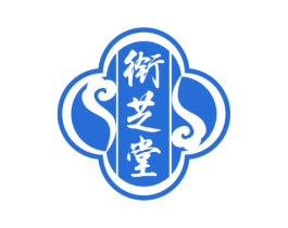 衔芝堂 商标图样