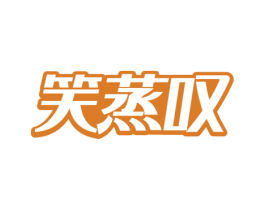 笑蒸叹 商标图样