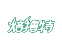 焙撸特 商标图样