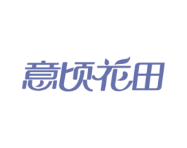 意顷花田 商标图样