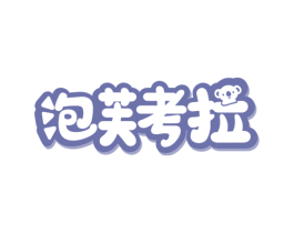 泡芙考拉 商标图样