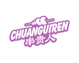 串贵人 商标图样