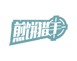 煎饼猎手 商标图样