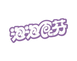 泡泡食芬 商标图样
