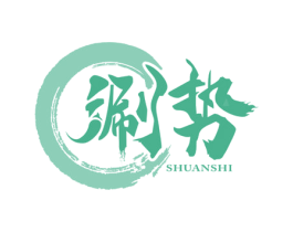 涮势 商标图样