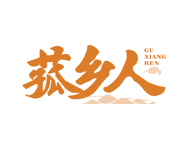 菰乡人 商标图样