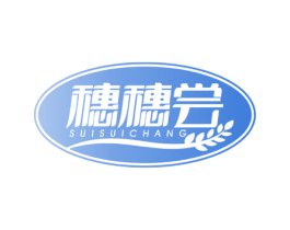 穗穗尝 商标图样